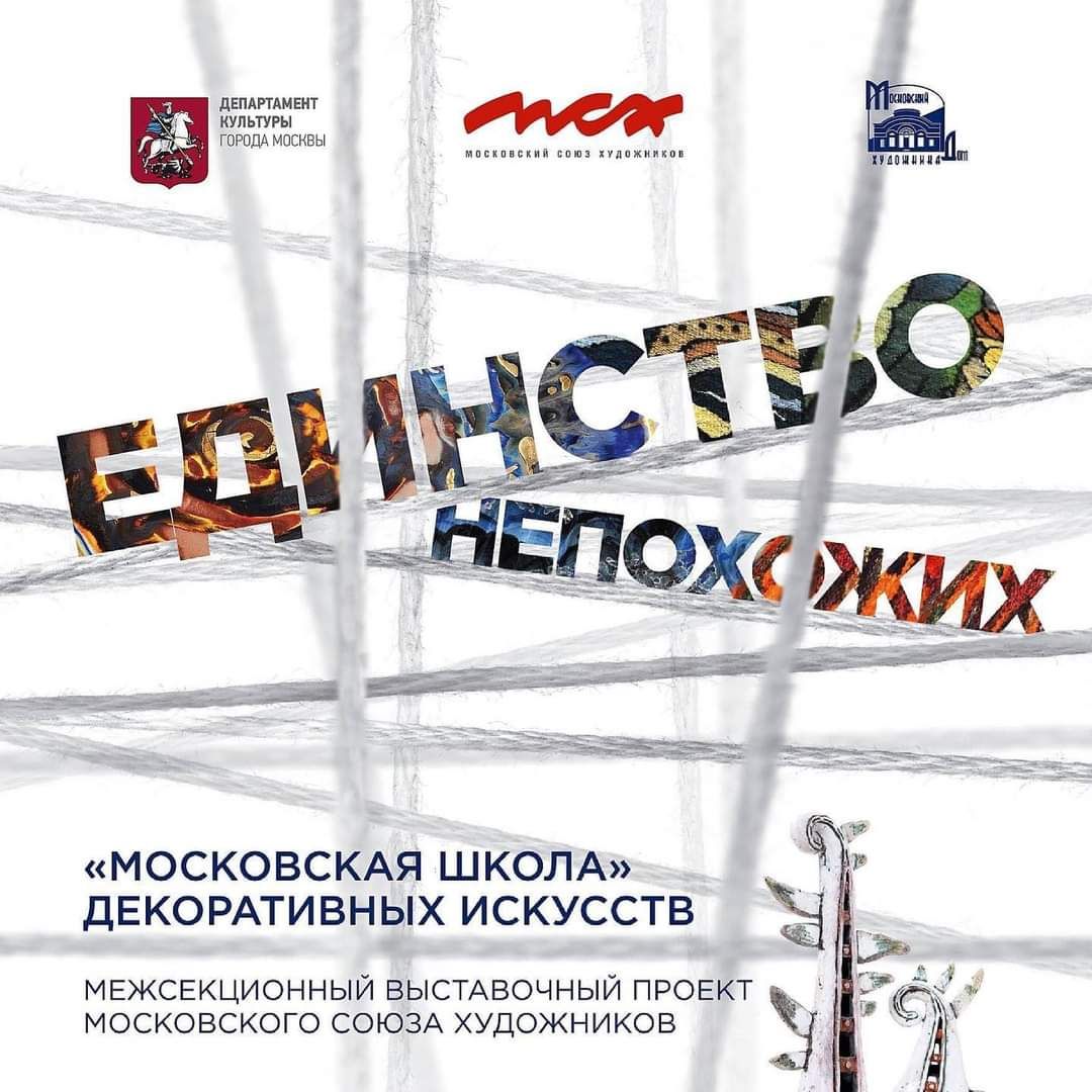 Единство непохожих