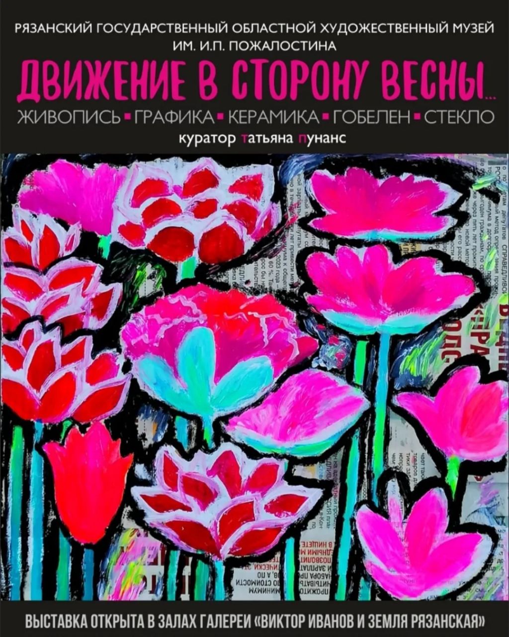 Движение в сторону весны