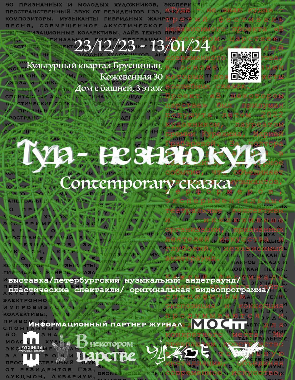 Туда- не знаю куда
